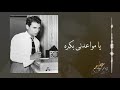 Ya Mewa'dny Bokra - Abdel Halim Hafez يا مواعدنى بكره - عبد الحليم حافظ