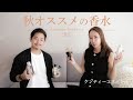 【秋おすすめ香水】私たちの秋のおすすめ香水を3つずつ紹介します🌿