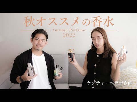【秋おすすめ香水】私たちの秋のおすすめ香水を3つずつ紹介します🌿
