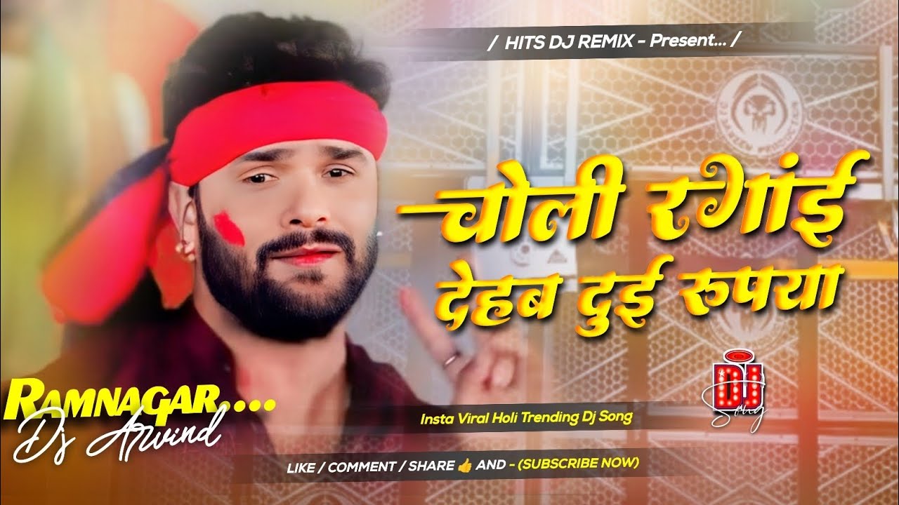 Choli rangai 2 rupiya dj remix | #khesarilalyadav viral holi dj song | dui rupiya ho 2 rupiya dj mix