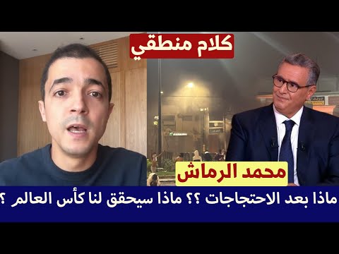 بكل مصداقية وكل حرقة محمد الرماش يخرج بتصريح معقول حول كأس العالم ونتائج احتجاجات جيل زيد