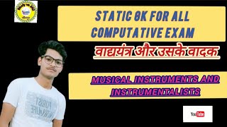 वाद्ययंत्र और उसके वादक | Musical Instruments and Instrumentalists | Static GK by Vinod gupta