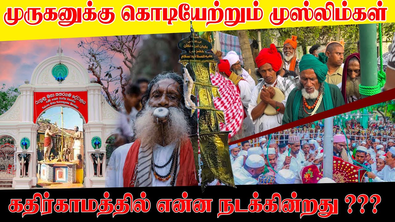 கதிர்காம முருகனின் கொடியேற்றும் முஸ்லிம்கள் | கொடியேற்றம் 2025 / Katharagama