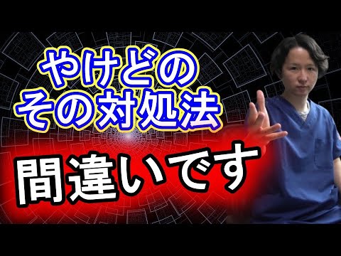 【形成外科専門医が解説】やけどの正しい処置方法