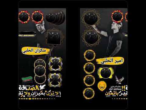 حلات وتس اب تصميم اسم امير الحلبي واسم سكران الحلبي حسب الطلب ستوريات صور تصميم ابو الجود الحلبي