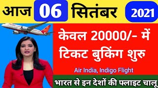 Good News : New Flights Resume, Air India, IndiGo ने फ्लाइट बुकिंग चालू कर दी केवल 20000/-टिकट Price