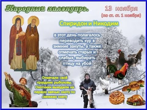 13 ноября День Спиридона и Никодима.