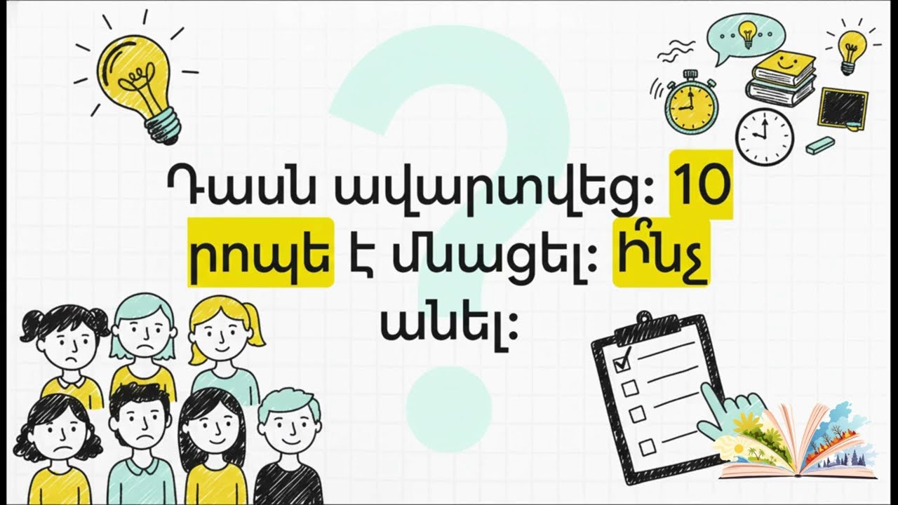 Ի՞նչ անել դասի վերջին 10 րոպեում. 3 փրկող խաղ ուսուցիչների համար