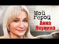 Анна Якунина. Интервью с актрисой про роли не по возрасту, критику и сериал &quot;Склифосовский&quot;