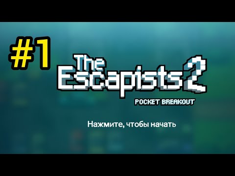 Видео: Сбегаю с тюрьмы в The Escapists2 #1