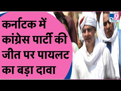 Karnataka में कांग्रेस के CM उम्मीदवार को लेकर Sachin Pilot का बड़ा दावा | TV9 Rajasthan