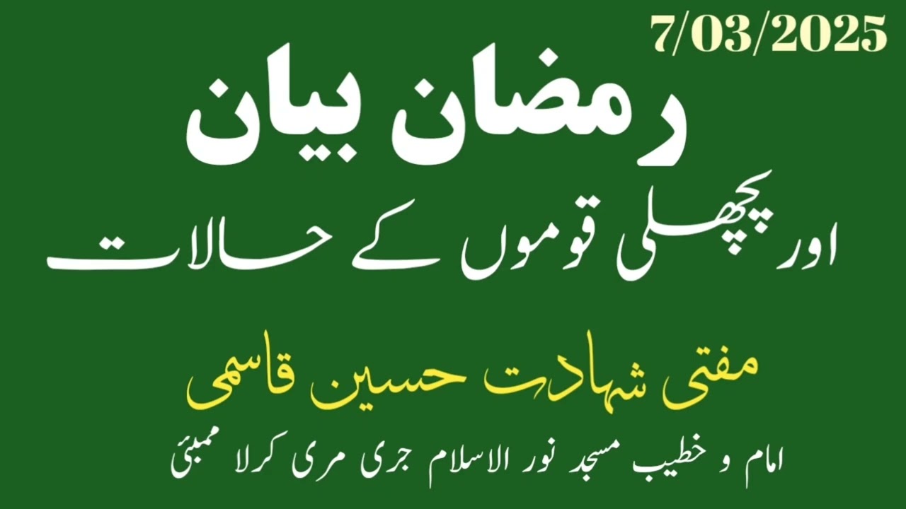 Ramazan bayan mufti shahadat husain qasmi 07,03,2025