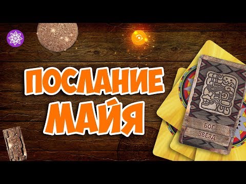 Гадание на Оракуле Майя «Послание Майя» | Выбери 1 карту получи ответ