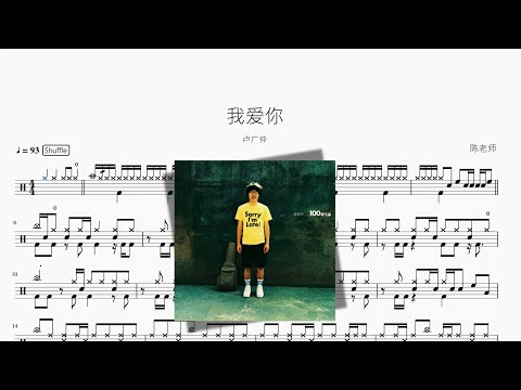 我爱你【卢广仲】动态鼓谱