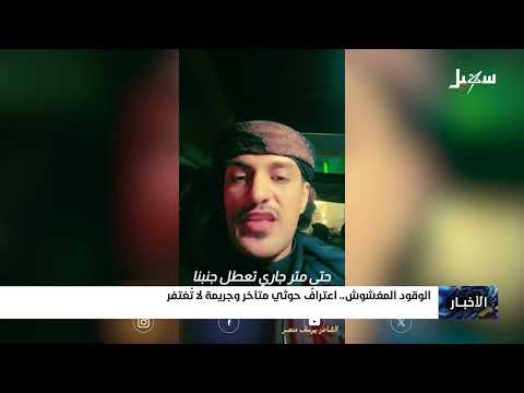 الوقود المغشوش... اعتراف حـ... ــوثي متأخر وجريمة لا تغتفر