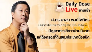 #TheDailyDose Live! ยามเช้า - ศ.ดร.ผาสุก พงษ์ไพจิตร มองเรื่องป่าในงานเสวนา สรุปโดย Thai Publica
