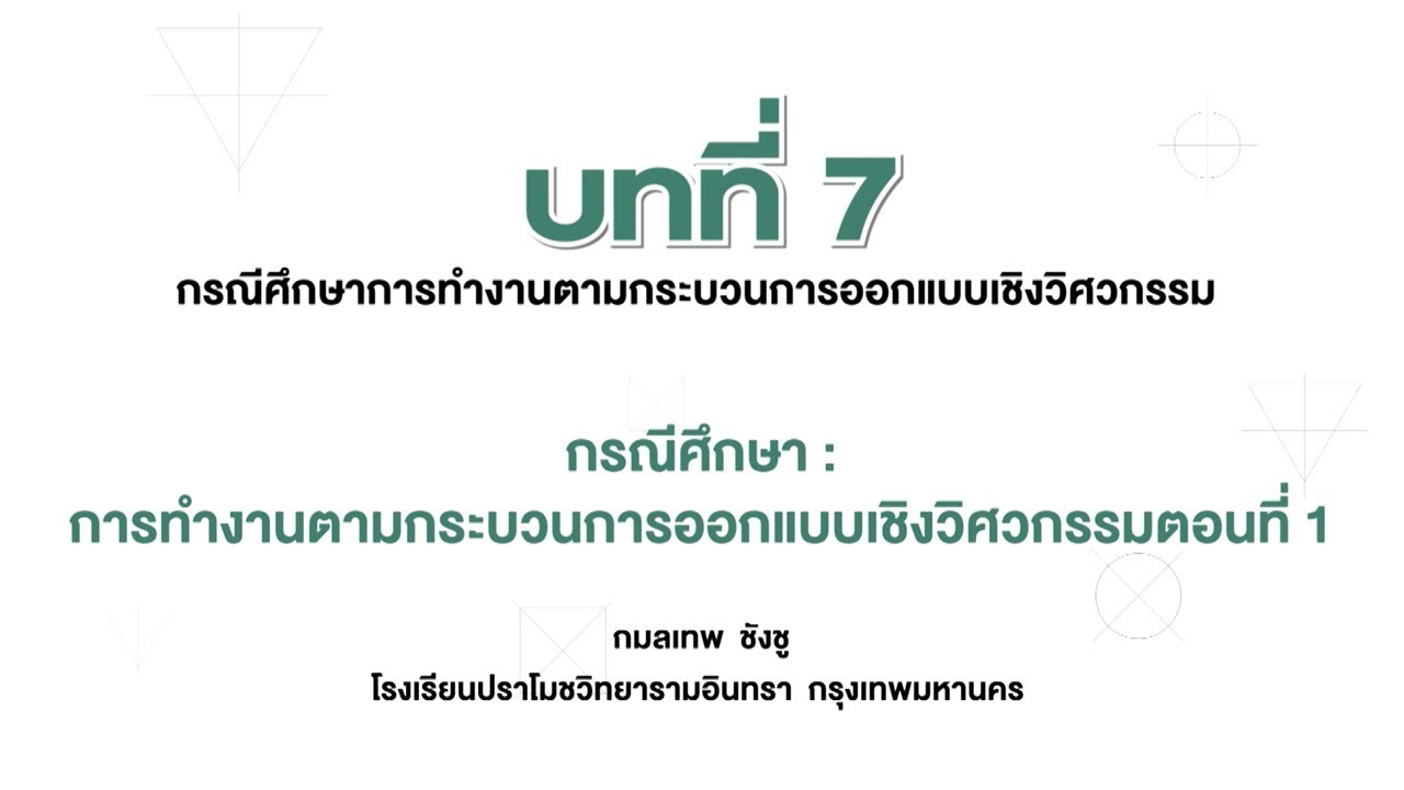 เทคโนโลยี ม 1  Update 2022  กรณีศึกษา : การทำงานตามกระบวนการออกแบบเชิงวิศวกรรม ตอนที่ 1 (การออกแบบและเทคโนโลยี ม.1 บทที่ 7)