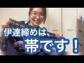 【おうち浴衣】男風着付けで浴衣を涼しく！伊達締めは帯です！【普段着物】