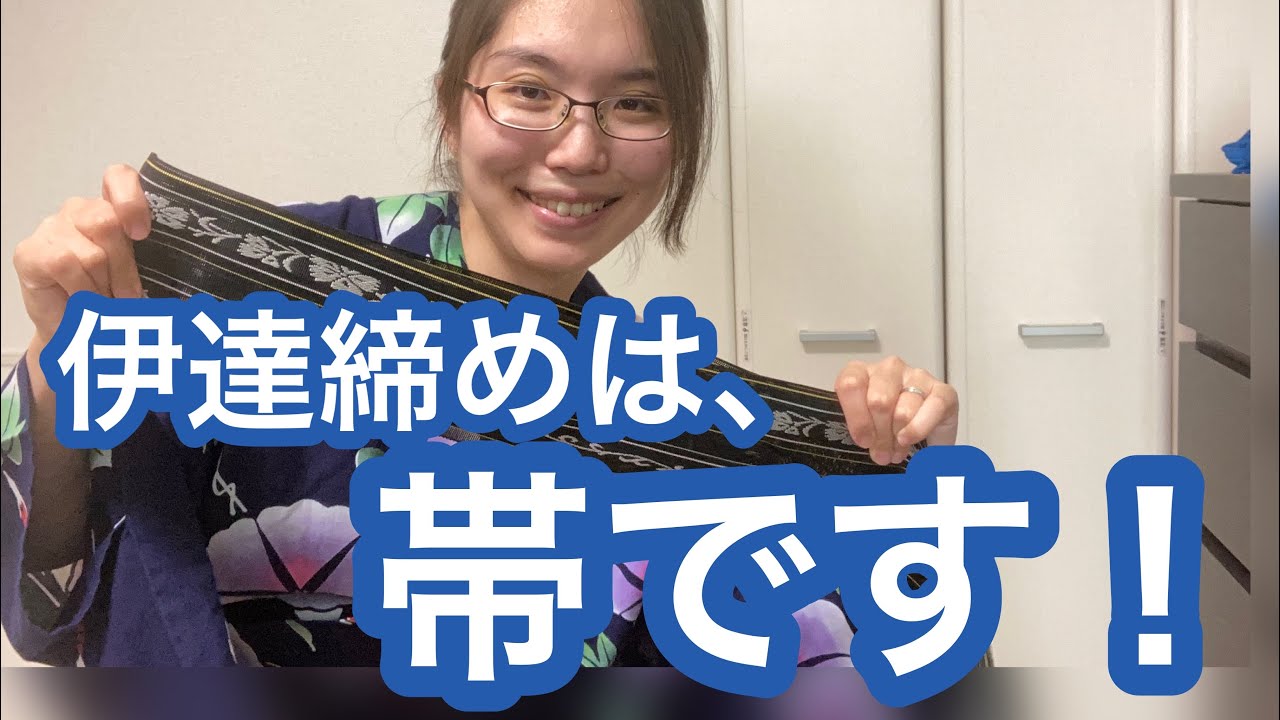 おうち浴衣 男風着付けで浴衣を涼しく 伊達締めは帯です 普段着物 Youtube