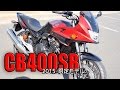 【バイク】CB400SB 2015 限定モデル を紹介します！ HONDA CB400 SUPER BOL D’OR ABS Limited Edition