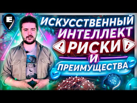 (AI) Искусственный Интеллект. Риски и преимущества