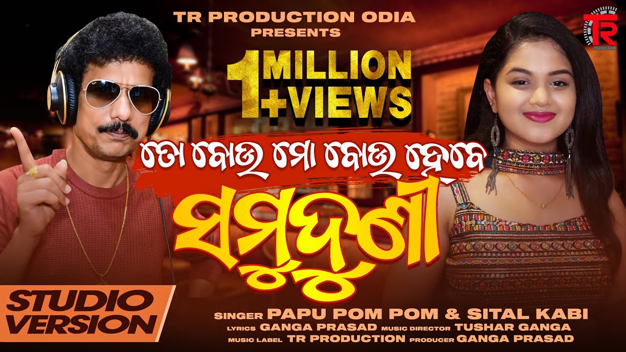 To Bou Mo Bou Hebe Samuduni || Odia Dance Song || Papu Pom Pom || Sital Kabi || @Tr_ProductionOdia