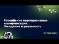 Паблик-толк «Российские корпоративные коммуникации. Ожидания и реальность»