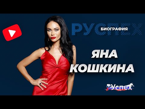 Video: Пластикалык операцияга чейин эле: Яна Кошкина илгич мурун жана чачтын боз чачтары менен өзүн көрсөттү