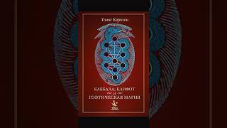 каббала клифот #tarot #раскладнарунах #fortune #мастертаро #таро #greenscreen #fortunetelling