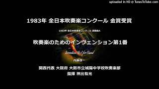 1983年・課題曲A：「吹奏楽のためのインヴェンション第1番」【城陽中