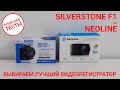 Выбираем лучший видеорегистратор — SilverStone F1 Hybrid mini Pro vs Neoline G-Tech X74 | ПЛЕЙ-ОФФ
