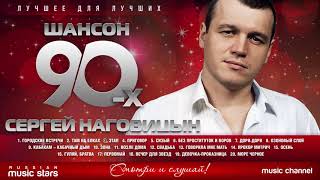 Шансон 90 Х — Сергей Наговицын ✩ Золотые Хиты Десятилетия ✩