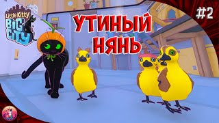 ТЕПЕРЬ НА РУССКОМ - Little Kitty, Big City #2