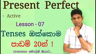 Learn All 12 English Tenses in Sinhala | Lesson 7: Present Perfect – English Grammar සිංහලෙන් සරලව