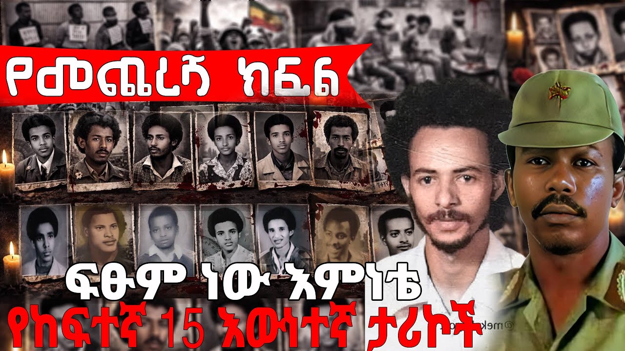 የመጨረሻ ክፍል - ፍፁም ነው እምነቴ / የከፍተኛ 15 እውነተኛ ታሪኮች 