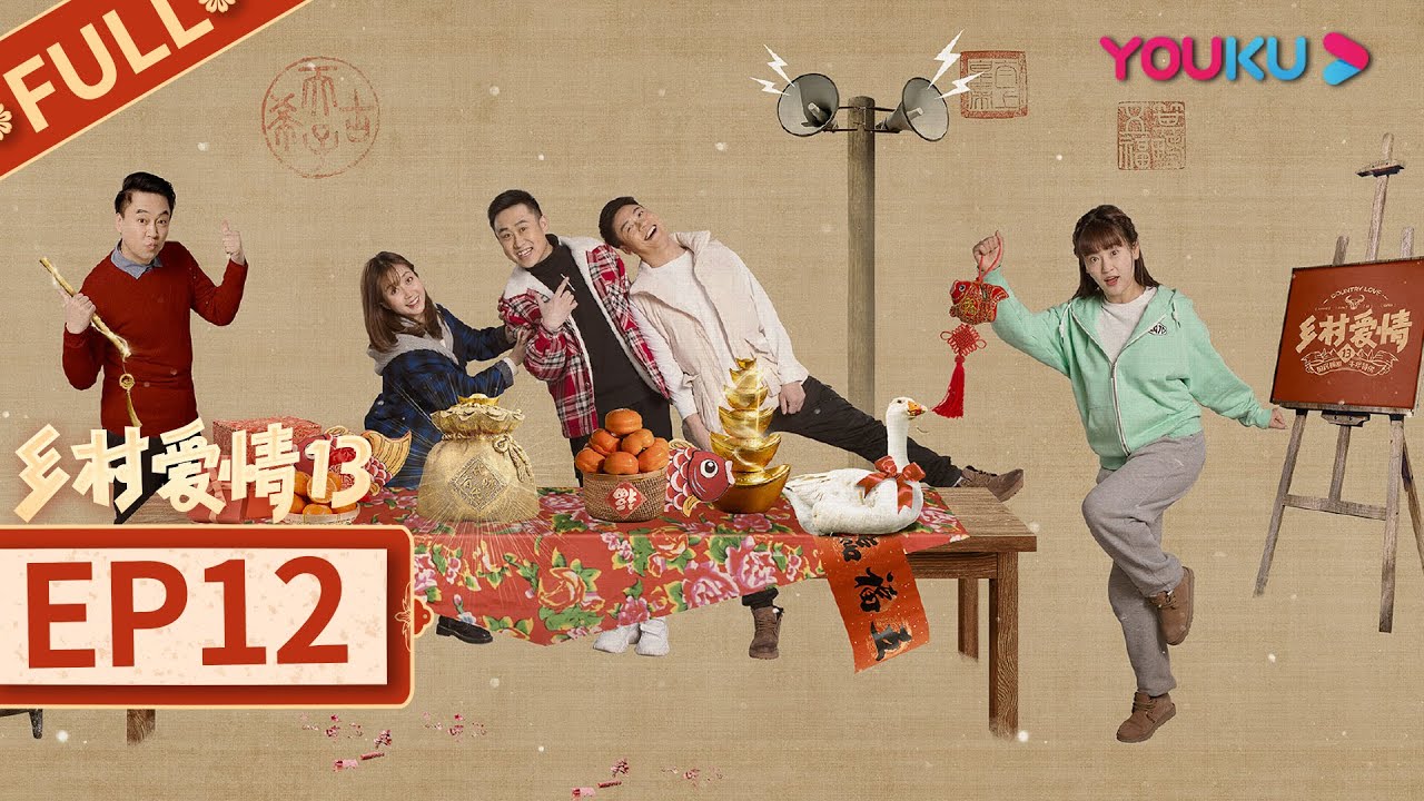 乡村爱情13 Country Love 13】EP12 | 象牙山“F4”回归| 毕畅/贺树峰