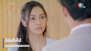 จีรับไม่ได้ สุพลใช้แผนสกปรก | ตอกย้ำความสนุก อุ้มรักปาฏิหาริย์ EP.9 | Ch7HD