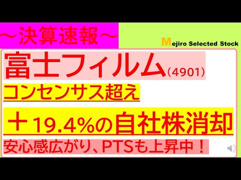 【決算速報】富士フイルム（4901）コンセンサス超え＋19.4％の自社株消却を発表、PTSも上昇中！