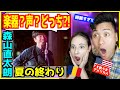 【 森山直太朗 - 夏の終わり 】 「声なの?楽器なの!?」日本人特有の感覚に外国人衝撃!