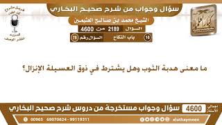 2189 - 4600 ما معنى هدبة الثوب وهل يشترط في ذوق العسيلة الإنزال؟ ابن عثيمين