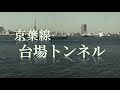 京葉線 台場トンネル【JRTT鉄道・運輸機構】