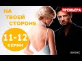 НА ТВОЕЙ СТОРОНЕ 11, 12 СЕРИЯ (сериал 2019) Анонс и дата выхода