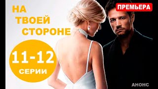 НА ТВОЕЙ СТОРОНЕ 11, 12 СЕРИЯ (сериал 2019) Анонс и дата выхода