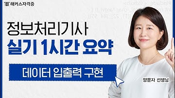 정보처리기사 실기 핵심 요약 특강 🕐 ①탄 - 데이터 입출력 구현｜해커스자격증 양문자