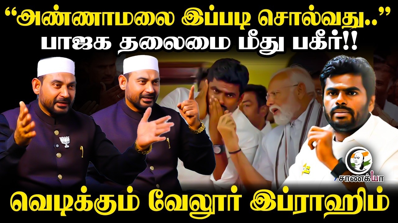 Annamalai இப்படி சொல்வது | Vellore Ibrahim Interview | BJP | Amit Shah | Tamilisai | Vanathi