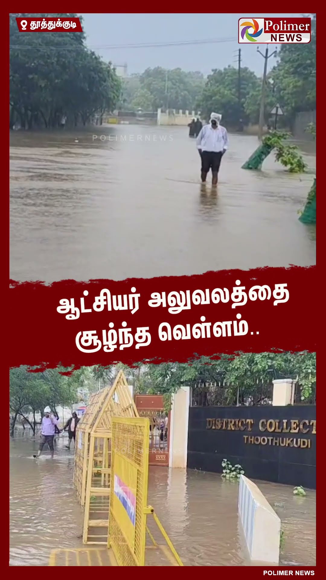 ஆட்சியர் அலுவலத்தை சூழ்ந்த வெள்ளம்.. #shorts
