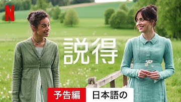 説得 | 日本語の予告編 | Netflix