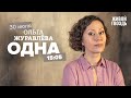 Одна / Ольга Журавлёва // 30.07.2022