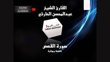 سورة القصص القارئ عبدالمحسن الحارثي I قناة سلطان العواد