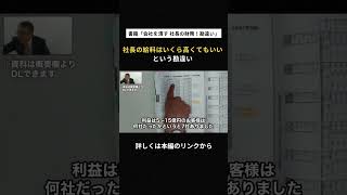 【著者本人が解説】社長の給料はいくら高くてもいい①　役員報酬の決め方【社長の財務勘違い Part 31】　 #中小企業 #給料 #役員報酬